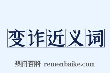 变诈近义词是什么意思的图片